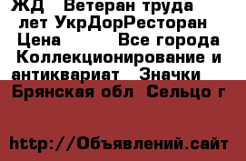 1.1) ЖД : Ветеран труда - 25 лет УкрДорРесторан › Цена ­ 289 - Все города Коллекционирование и антиквариат » Значки   . Брянская обл.,Сельцо г.